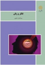 کتاب تفکر و زبان اثر سید کامران علوی